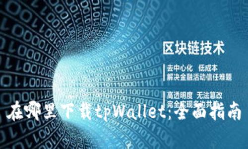 在哪里下载tpWallet:全面指南