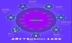 在哪里下载tpWallet:全面指南