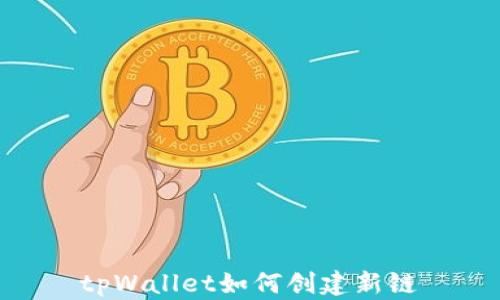 tpWallet如何创建新链