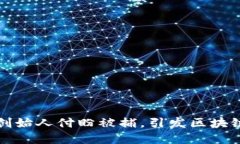 tpWallet创始人付盼被捕,引发区块链行业思考
