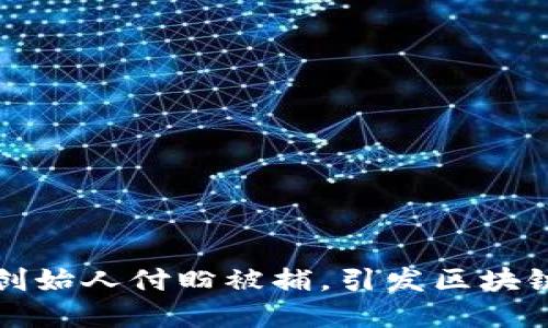 tpWallet创始人付盼被捕,引发区块链行业思考