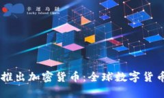 Facebook推出加密货币:全球数字货币的新篇章