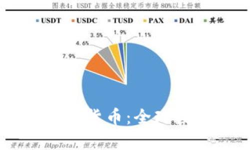 Facebook推出加密货币:全球数字货币的新篇章