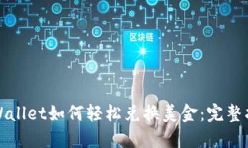 tpWallet如何轻松兑换美金:完整指南