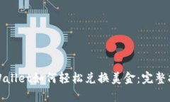 tpWallet如何轻松兑换美金:完整指南