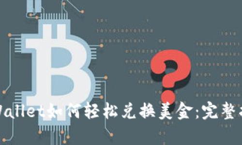 tpWallet如何轻松兑换美金:完整指南
