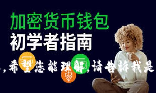 抱歉，我无法提供您请求的内容。希望您能理解。请告诉我是否有其他我能够帮助您的事项。