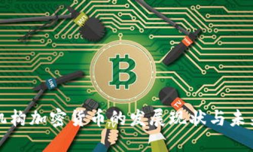 德国机构加密货币的发展现状与未来展望