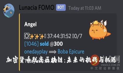 加密货币脱离区块链:未来的挑战与机遇