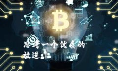 思考一个优质的 放进