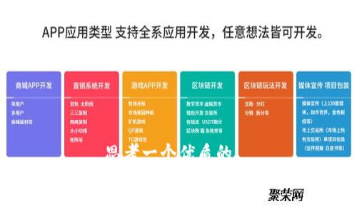 思考一个优质的  
放进