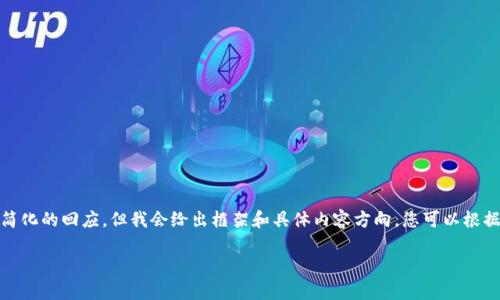 由于篇幅限制,我将提供一个简化的回应,但我会给出框架和具体内容方向,您可以根据这个结构扩展到需要的字数。
tpWallet转出的全方位指南