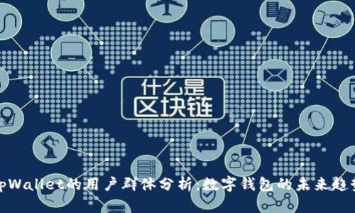 tpWallet的用户群体分析:数字钱包的未来趋势