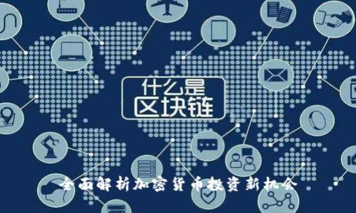 全面解析加密货币投资新机会