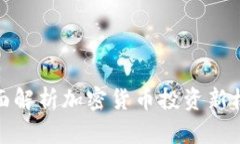 全面解析加密货币投资新机会