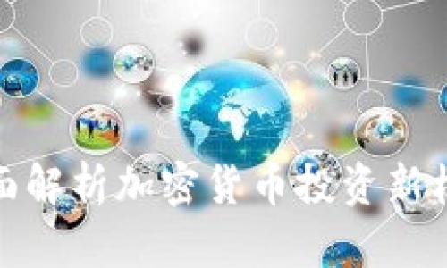 全面解析加密货币投资新机会