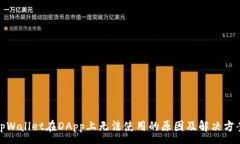 :tpWallet在DApp上无法使用的原因及解决方案