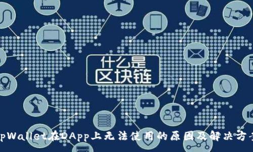 :
tpWallet在DApp上无法使用的原因及解决方案