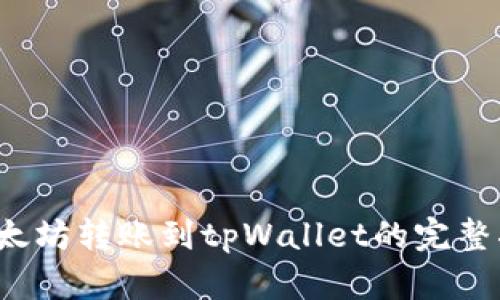 以太坊转账到tpWallet的完整指南