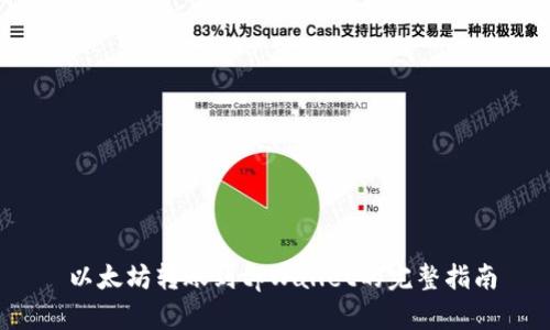 以太坊转账到tpWallet的完整指南