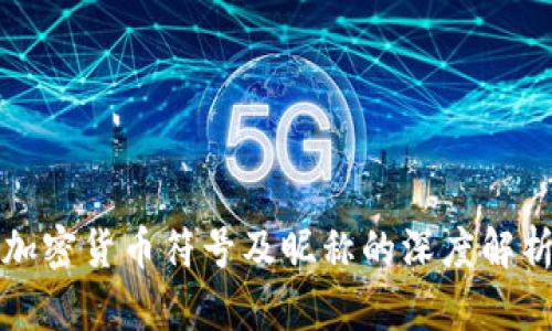 加密货币符号及昵称的深度解析