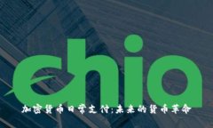 加密货币日常支付:未来的货币革命