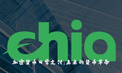 加密货币日常支付:未来的货币革命
