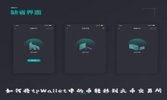 如何将tpWallet中的币转移到火币交易所