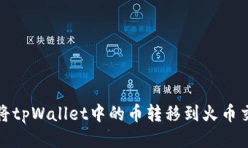 如何将tpWallet中的币转移到火币交易所
