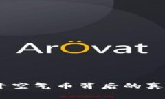 加密货币:揭开空气币背后的真相与价值探讨