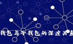 TP母钱包与子钱包的深度关系解析