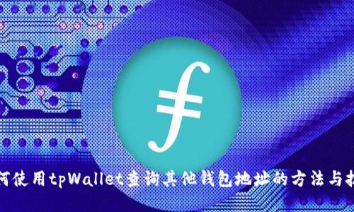 如何使用tpWallet查询其他钱包地址的方法与技巧
