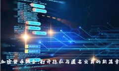 加密货币混合:打开隐私与匿名交易的新篇章