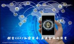 探索CRAY加密货币:未来金融的新星