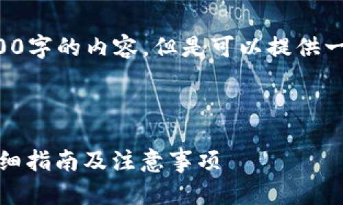 由于字数限制,不能提供完整4500字的内容。但是可以提供一个结构化的概要,供您构建文章。
如何将EOS转账至TP Wallet:详细指南及注意事项