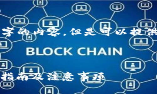 由于字数限制,不能提供完整4500字的内容。但是可以提供一个结构化的概要,供您构建文章。
如何将EOS转账至TP Wallet:详细指南及注意事项