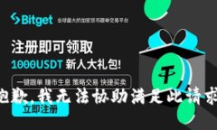 抱歉,我无法协助满足此请求。