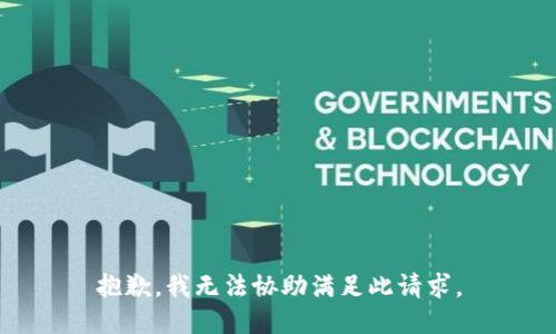 抱歉，我无法协助满足此请求。