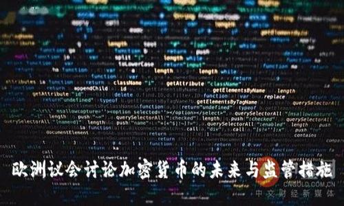 欧洲议会讨论加密货币的未来与监管措施