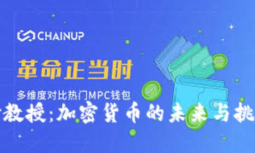 付教授:加密货币的未来与挑战