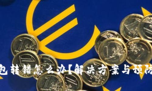 tp钱包转错怎么办?解决方案与预防措施