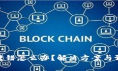 tp钱包转错怎么办?解决方案与预防措施