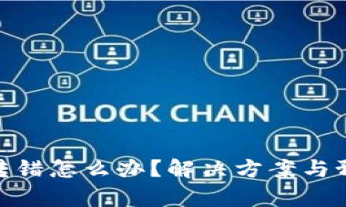 tp钱包转错怎么办?解决方案与预防措施