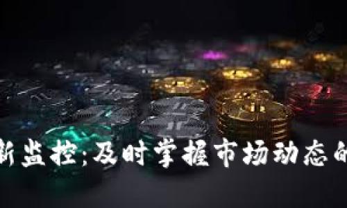 加密货币上新监控:及时掌握市场动态的工具与策略
