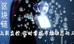 加密货币上新监控:及时掌握市场动态的工具与
