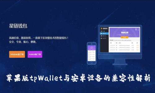 苹果版tpWallet与安卓设备的兼容性解析