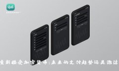 特斯拉重新接受加密货币:未来的支付趋势还是