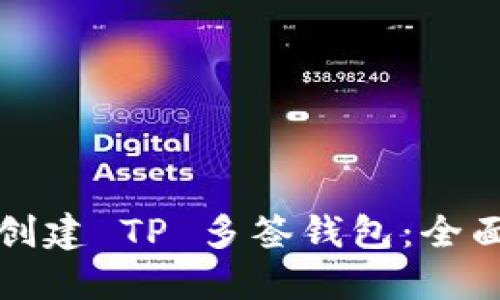 如何创建 TP 多签钱包:全面指南