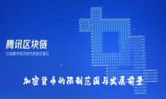 加密货币的限制范围与发展前景
