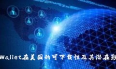 tpWallet在美国的可下载性及其潜在影响